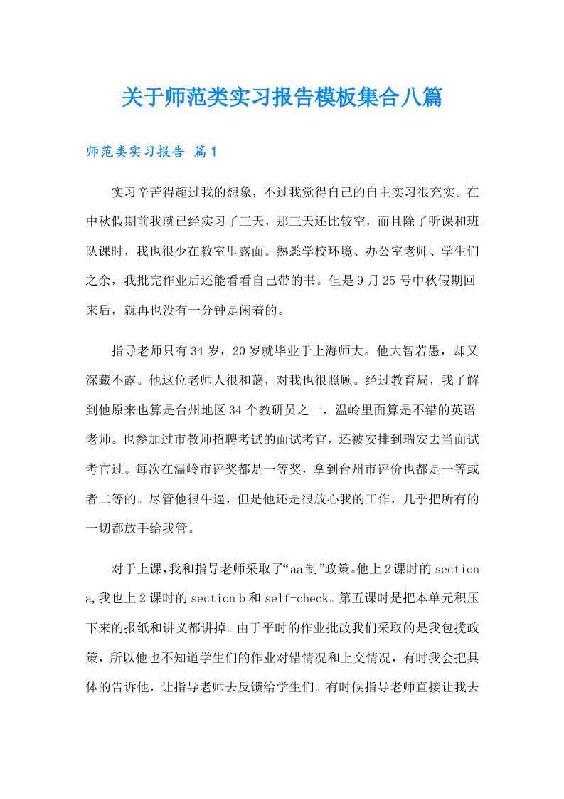 关于师范类实习报告模板集合八篇