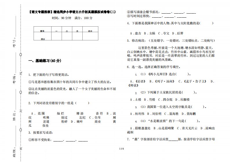 【语文专题推荐】精选同步小学语文小升初真题模拟试卷卷