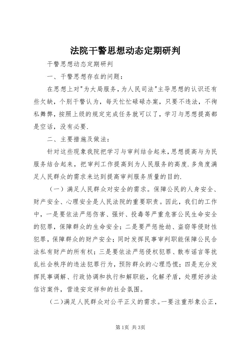 法院干警思想动态定期研判