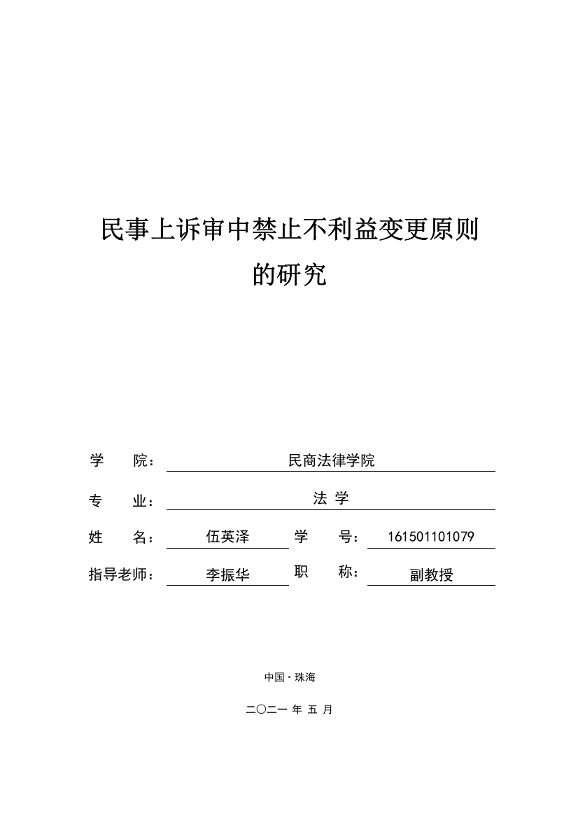 伍英泽：论文定稿（民事上诉审中禁止不利益变更原则的研究）