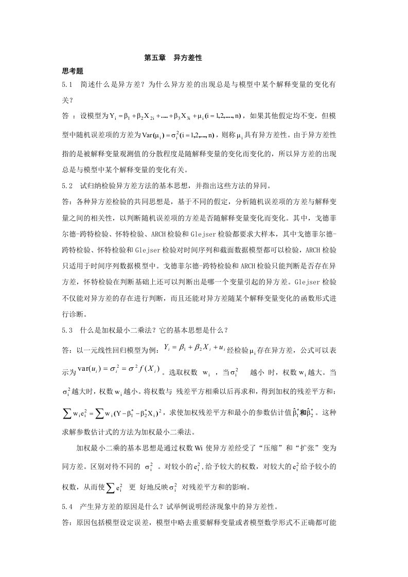 计量经济学课后思考题答案