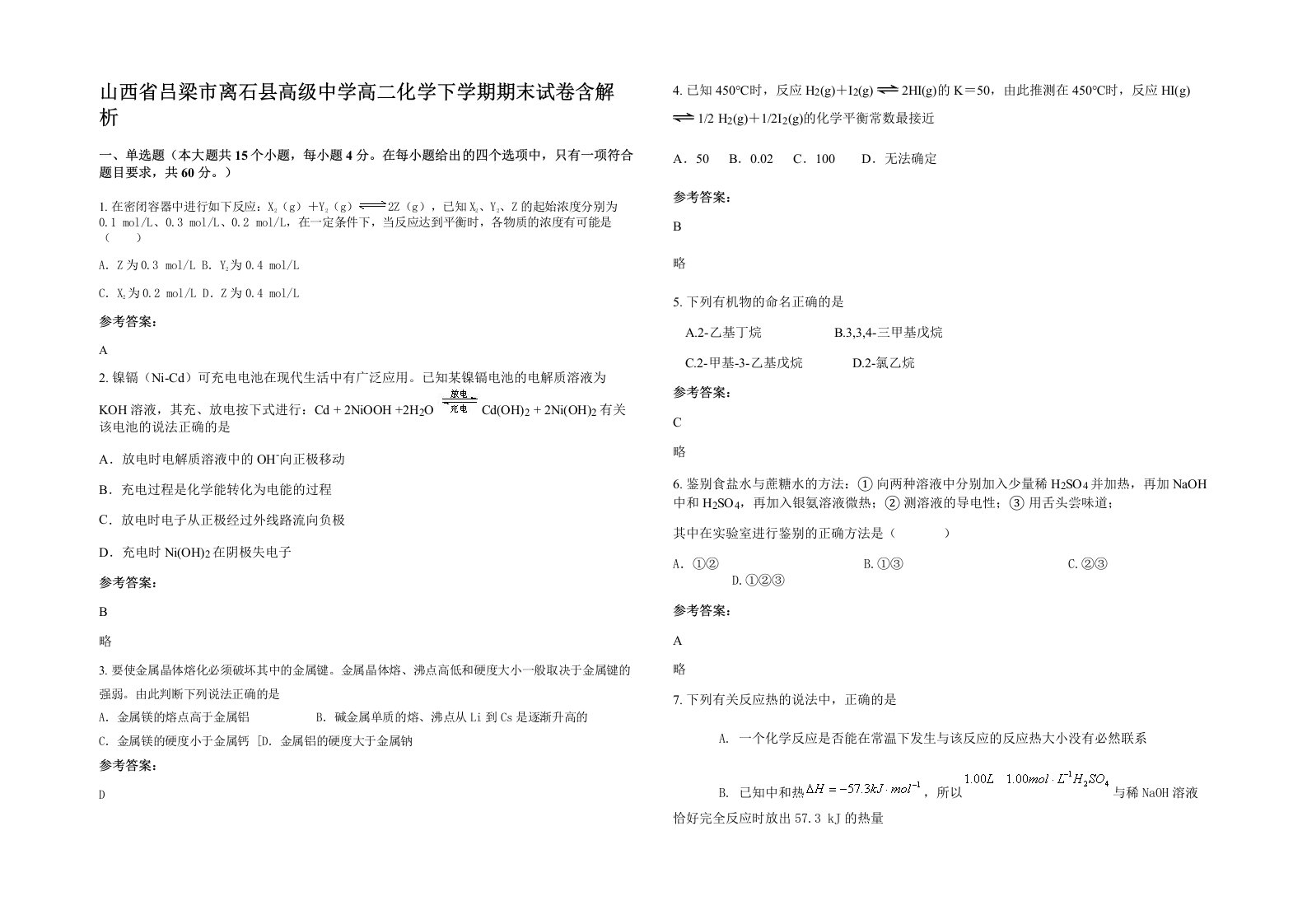 山西省吕梁市离石县高级中学高二化学下学期期末试卷含解析