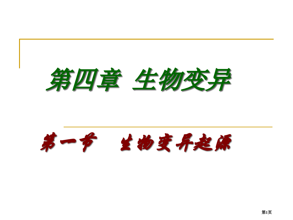 生物变异的来源省公共课一等奖全国赛课获奖课件