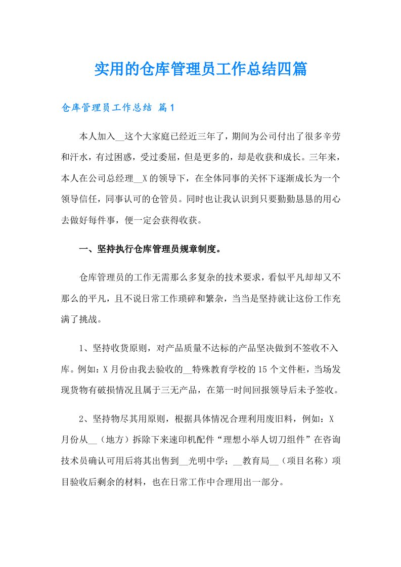 实用的仓库管理员工作总结四篇