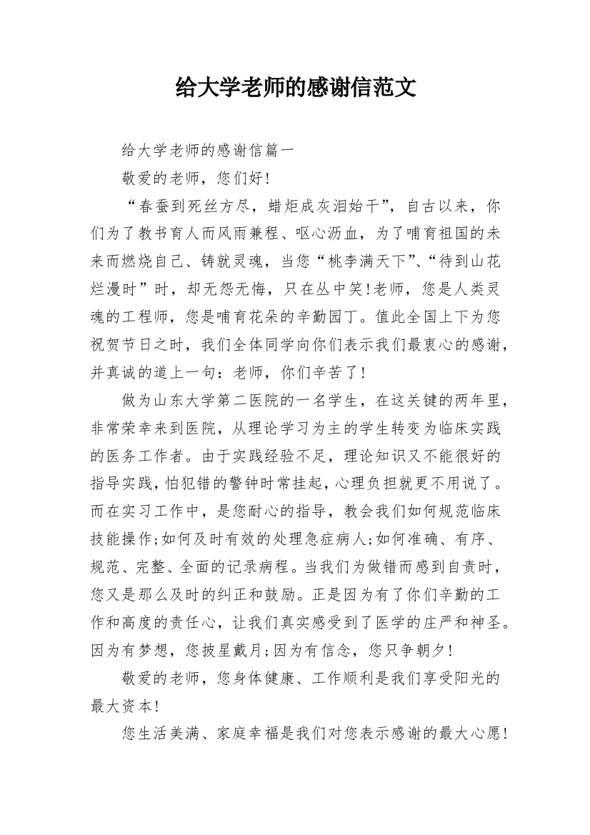 给大学老师的感谢信范文