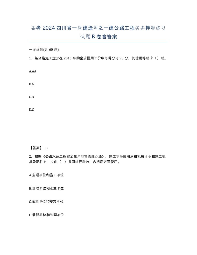 备考2024四川省一级建造师之一建公路工程实务押题练习试题B卷含答案