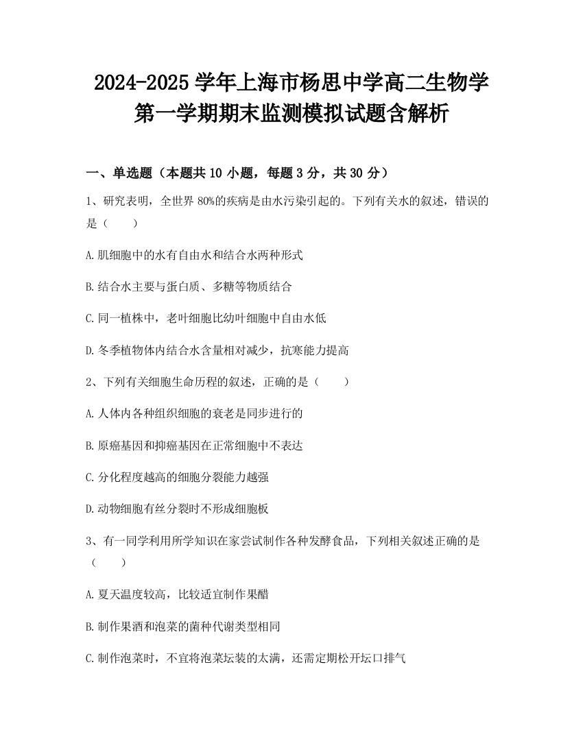 2024-2025学年上海市杨思中学高二生物学第一学期期末监测模拟试题含解析