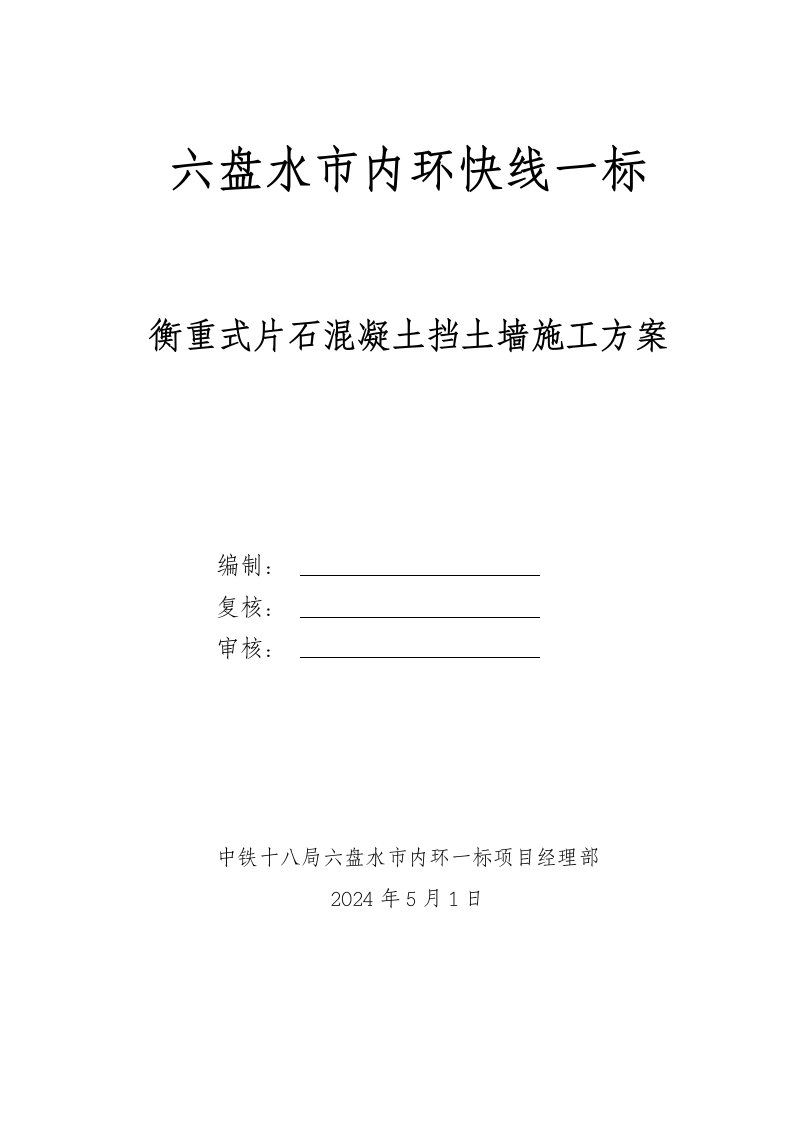 市政公路衡重式片石混凝土挡土墙施工方案贵州土方开挖