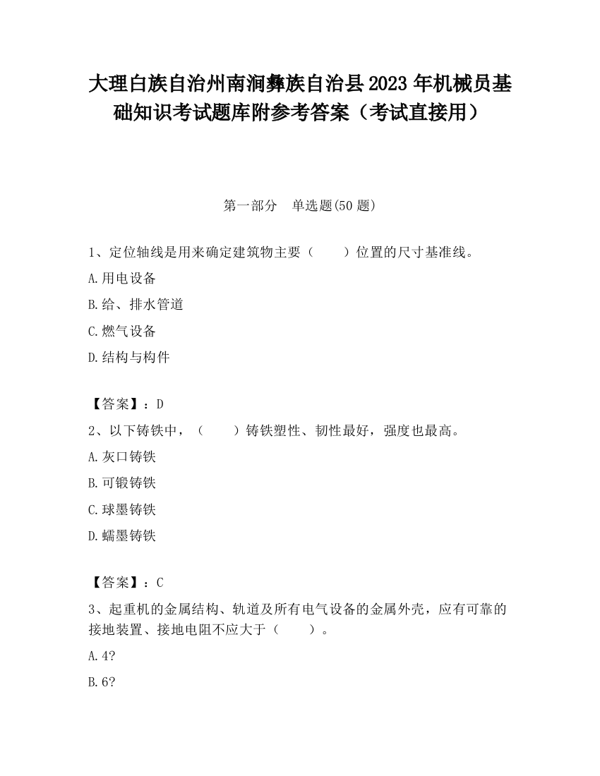 大理白族自治州南涧彝族自治县2023年机械员基础知识考试题库附参考答案（考试直接用）