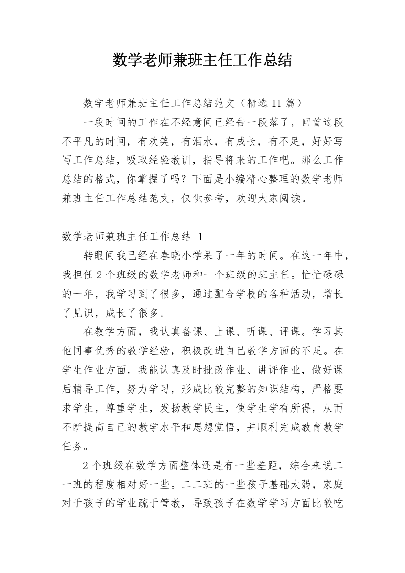 数学老师兼班主任工作总结