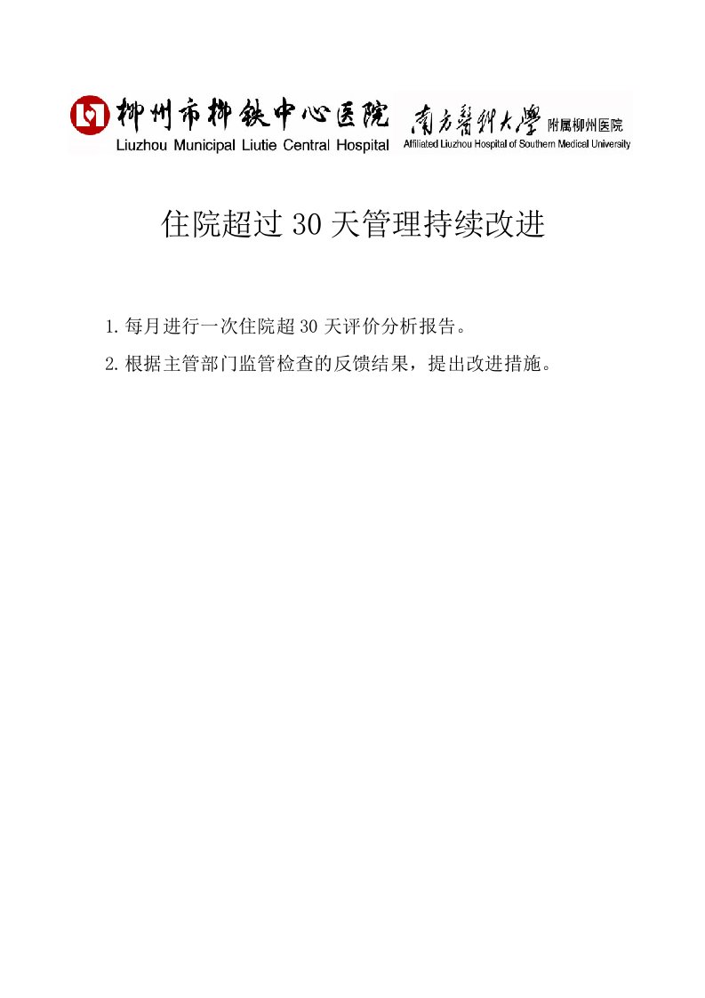 住院超过30天评价分析报告及持续改进