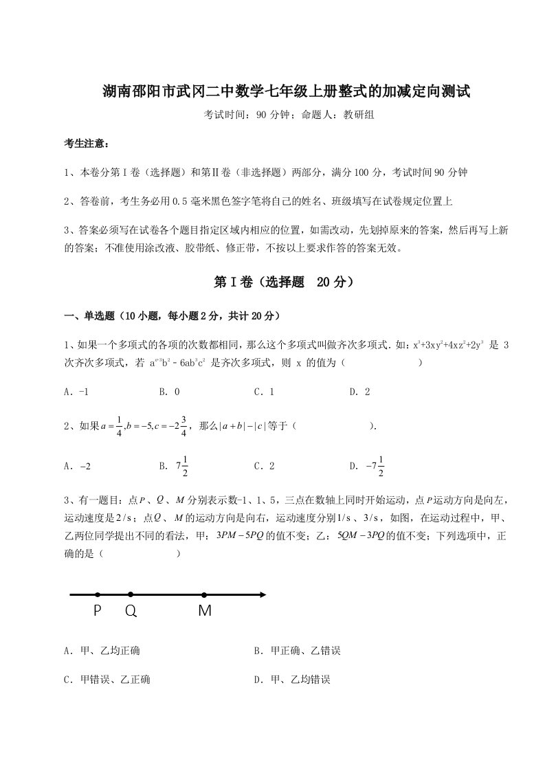 2023-2024学年湖南邵阳市武冈二中数学七年级上册整式的加减定向测试试卷（含答案详解）