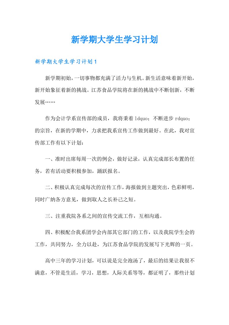 新学期大学生学习计划