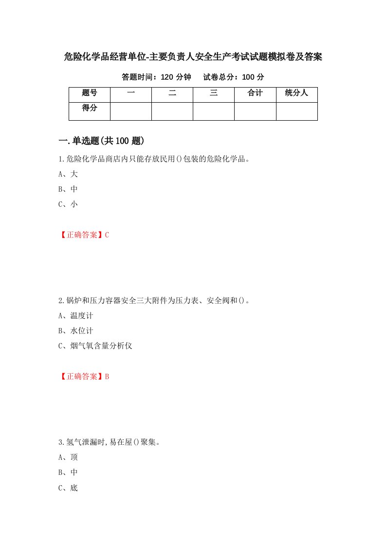 危险化学品经营单位-主要负责人安全生产考试试题模拟卷及答案第62次