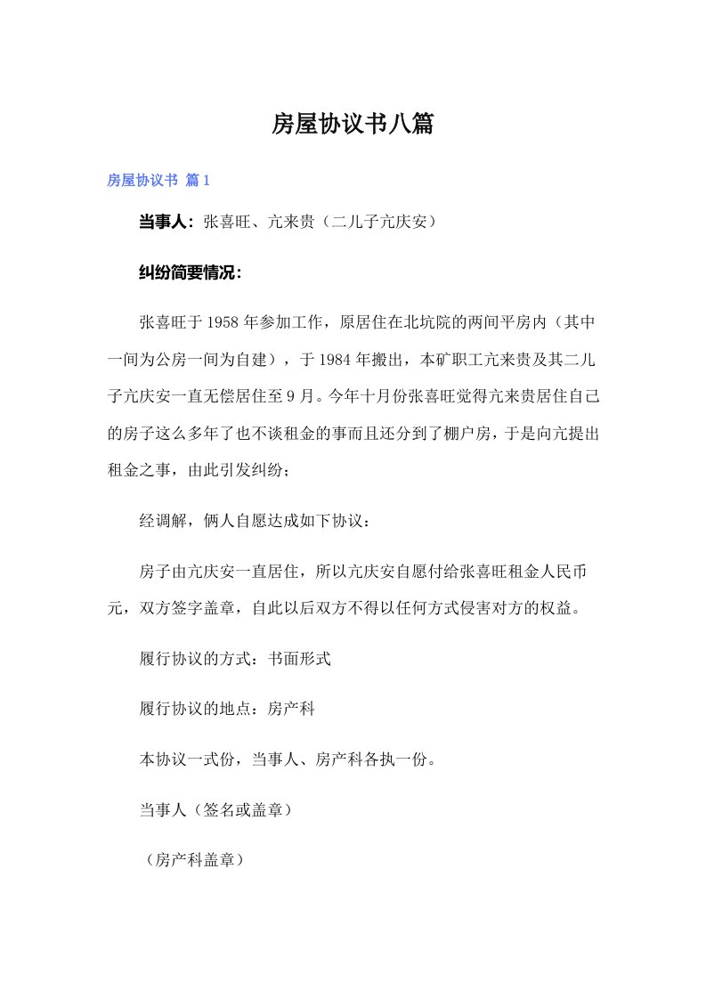 （整合汇编）房屋协议书八篇