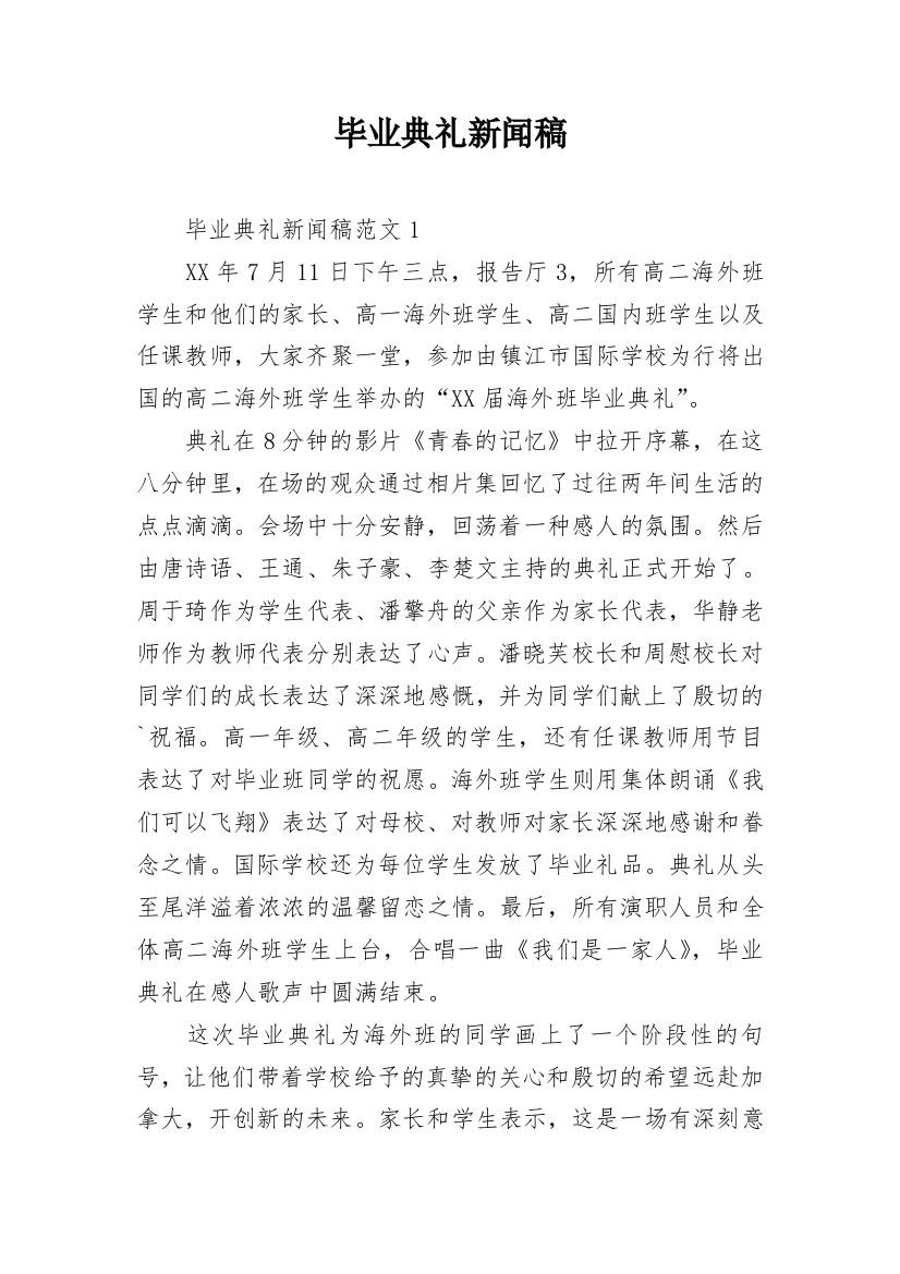 毕业典礼新闻稿_2