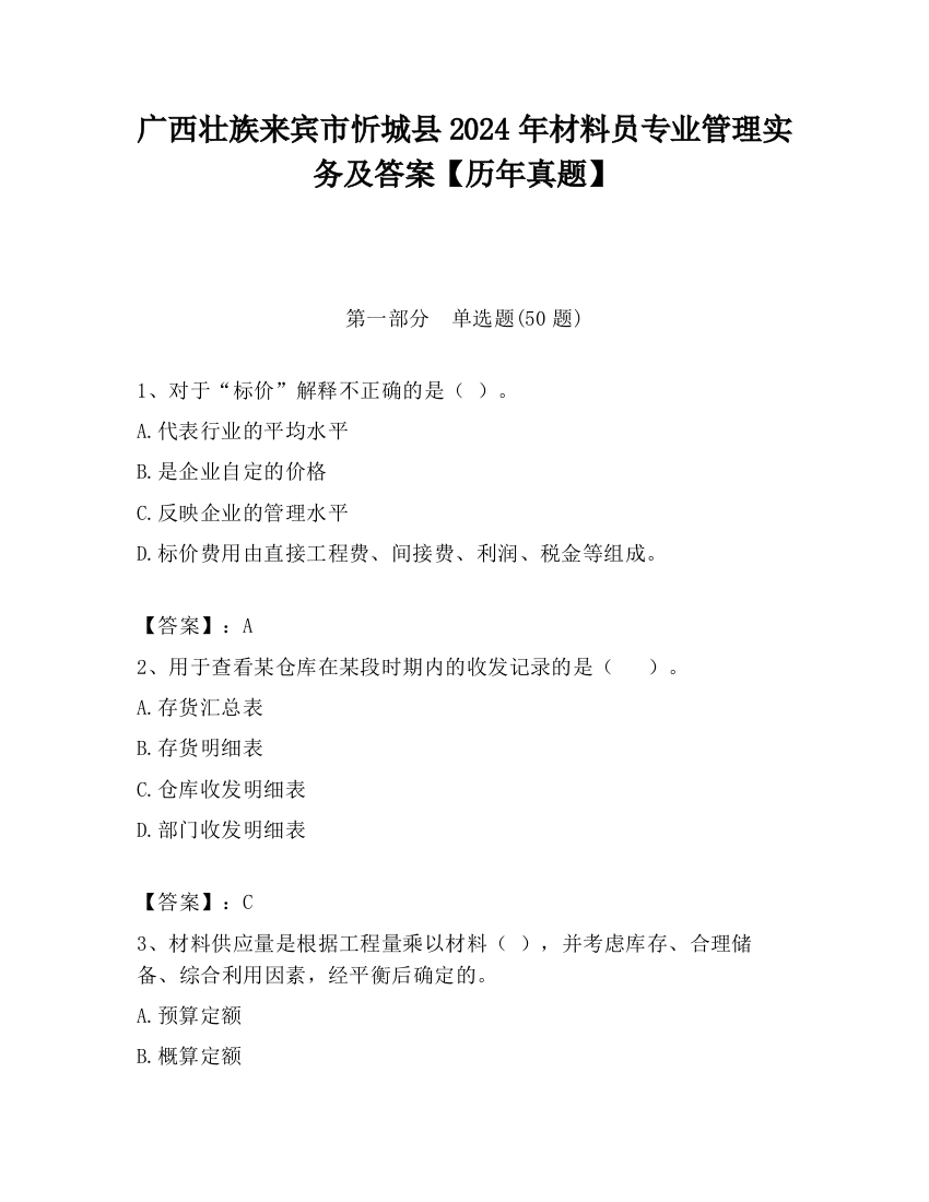 广西壮族来宾市忻城县2024年材料员专业管理实务及答案【历年真题】