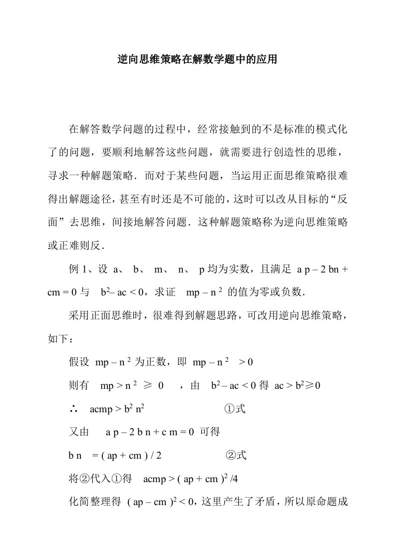 战略管理-逆向思维策略在解数学题中的应用