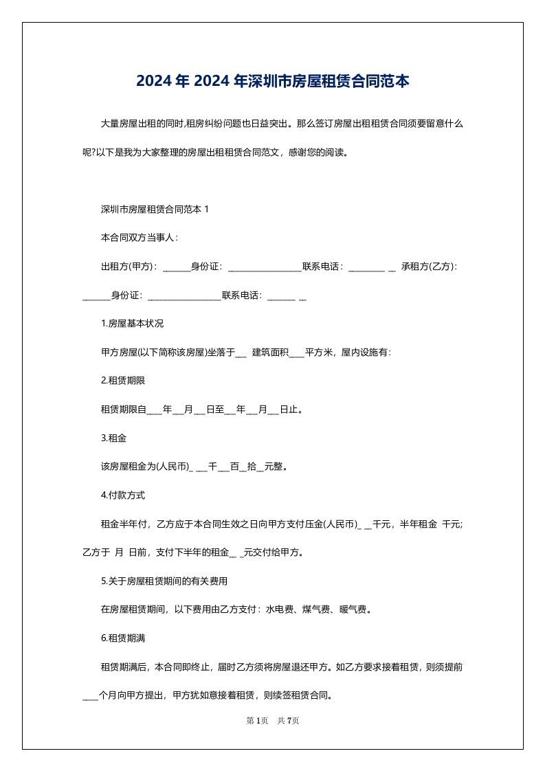 2024年2024年深圳市房屋租赁合同范本