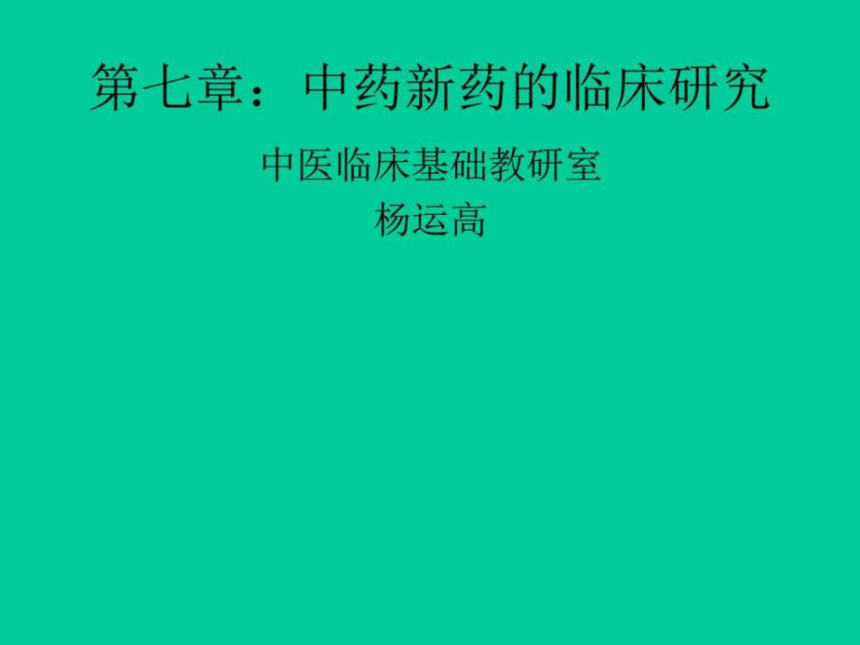 中药新药临床研究_中医中药_医药卫生_专业资料.ppt