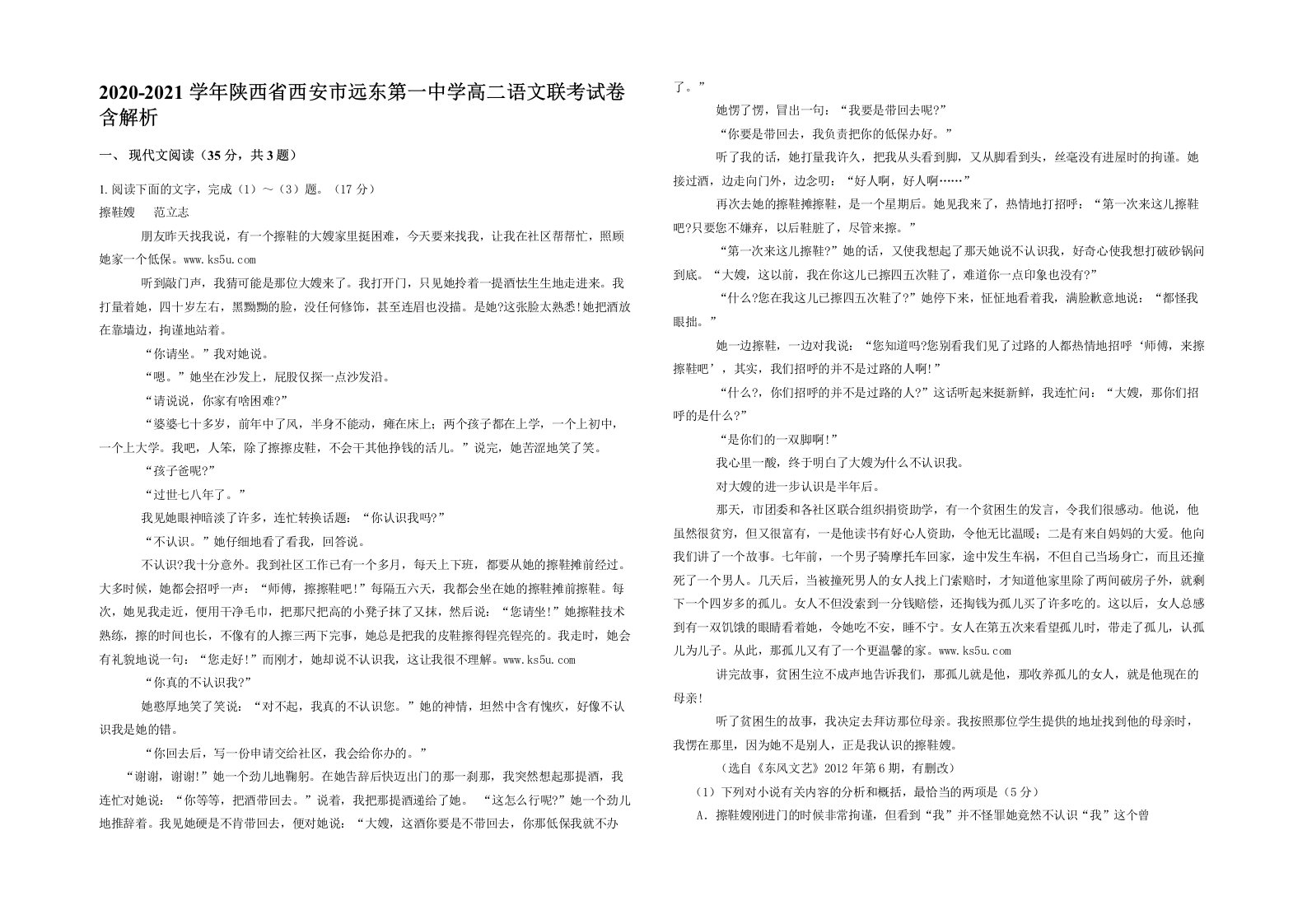 2020-2021学年陕西省西安市远东第一中学高二语文联考试卷含解析