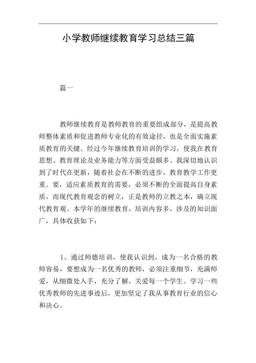 小学教师继续教育学习总结三篇