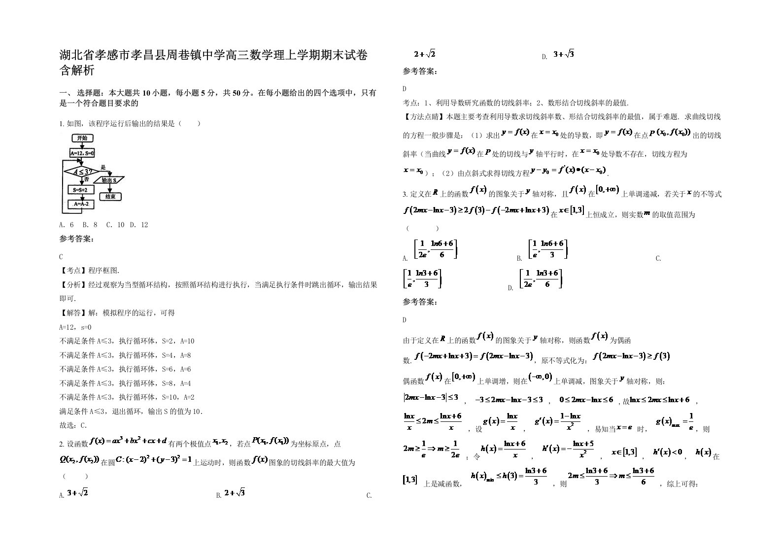 湖北省孝感市孝昌县周巷镇中学高三数学理上学期期末试卷含解析