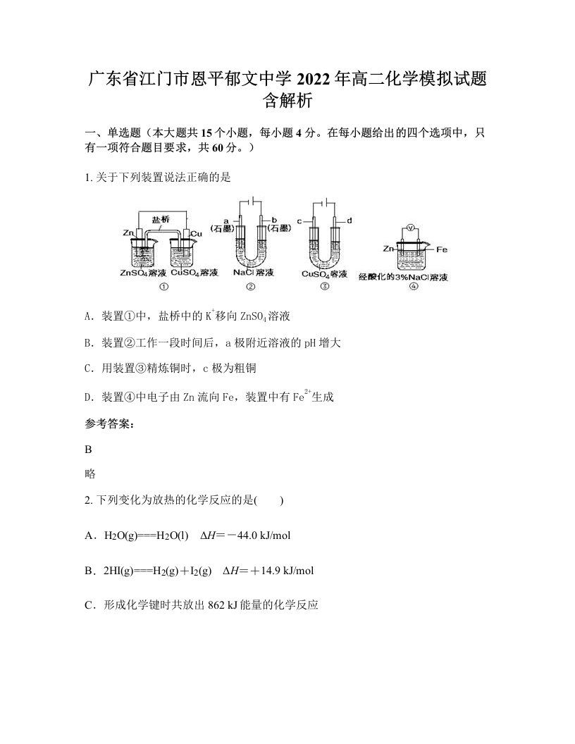 广东省江门市恩平郁文中学2022年高二化学模拟试题含解析