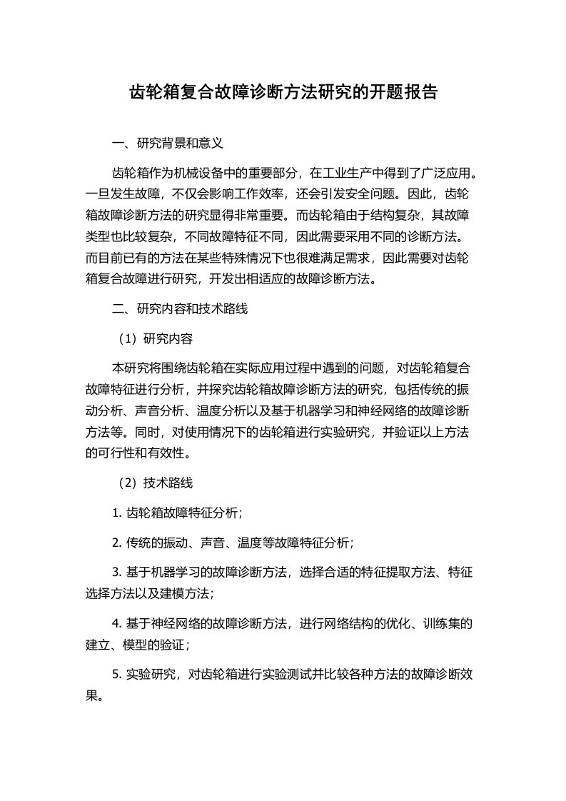 齿轮箱复合故障诊断方法研究的开题报告