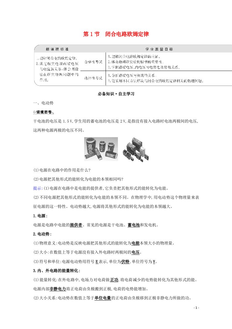 2020_2021学年新教材高中物理第4章闭合电路欧姆定律与科学用电1闭合电路欧姆定律学案鲁科版必修3