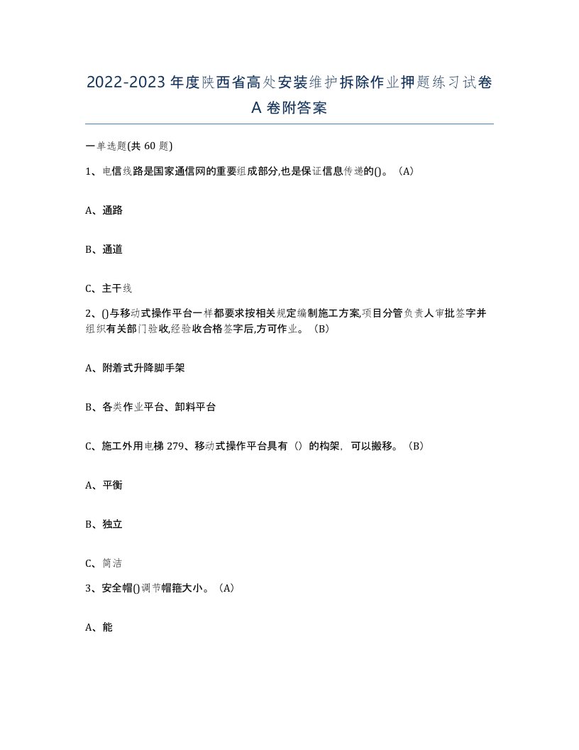 2022-2023年度陕西省高处安装维护拆除作业押题练习试卷A卷附答案