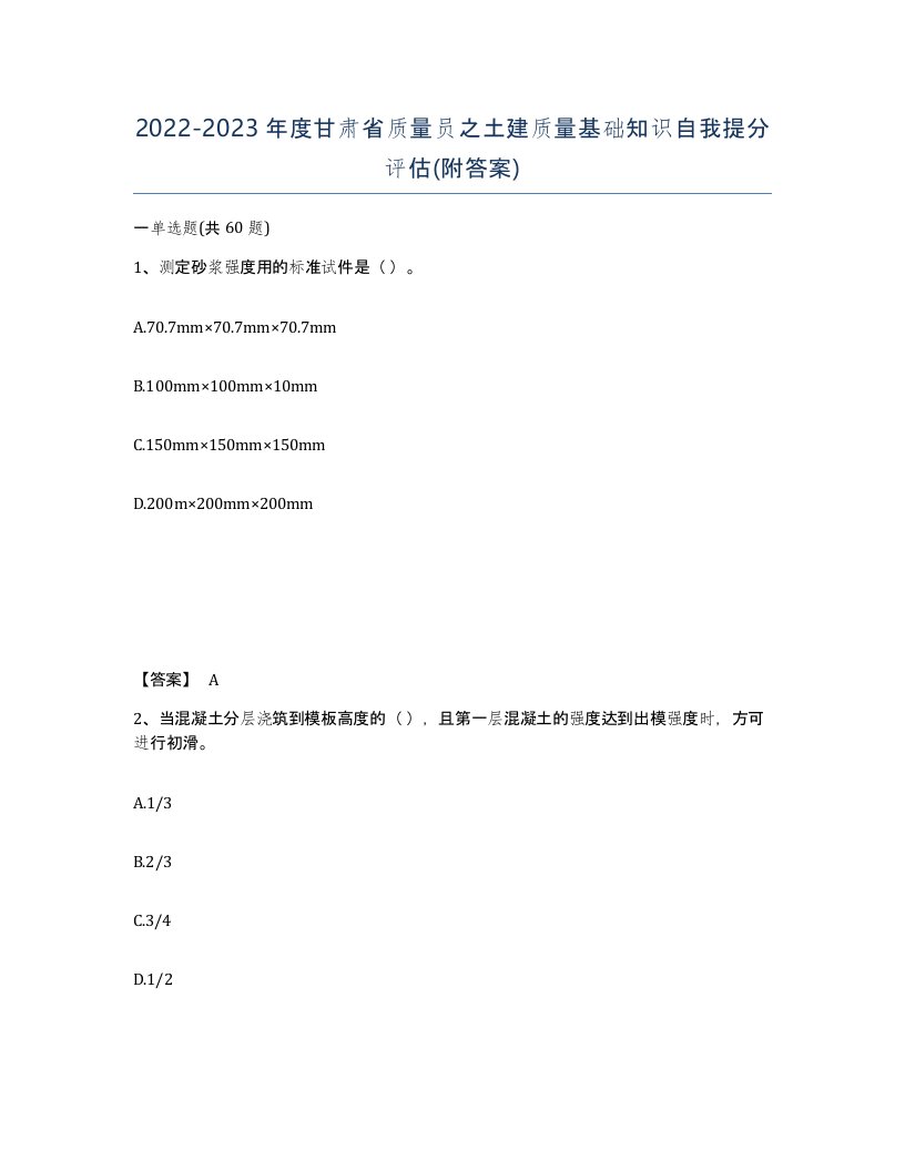 2022-2023年度甘肃省质量员之土建质量基础知识自我提分评估附答案