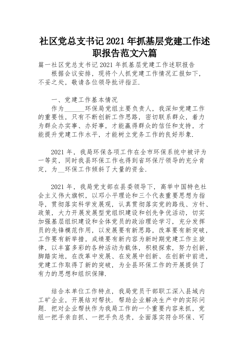 社区党总支书记2021年抓基层党建工作述职报告范文六篇