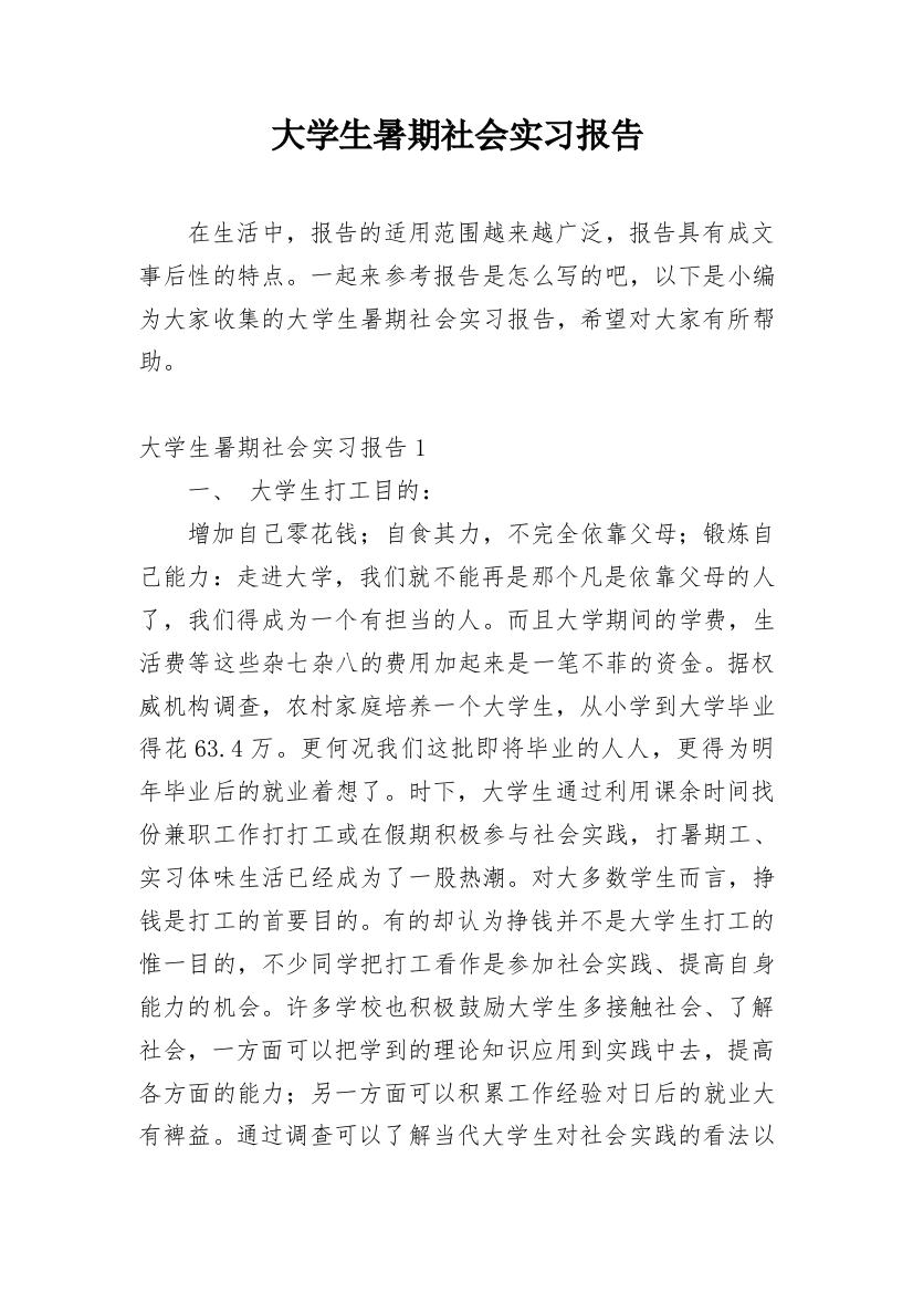 大学生暑期社会实习报告_3