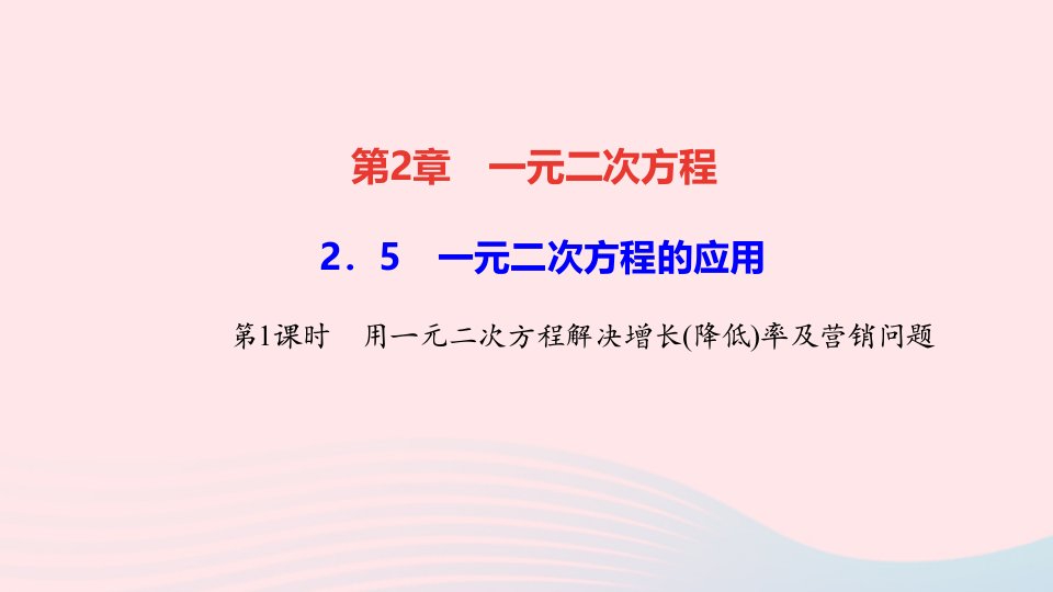 九年级数学上册第2章一元二次方程2.5一元二次方程的应用第1课时用一元二次方程解决增长降低率及营销问题作业课件新版湘教版