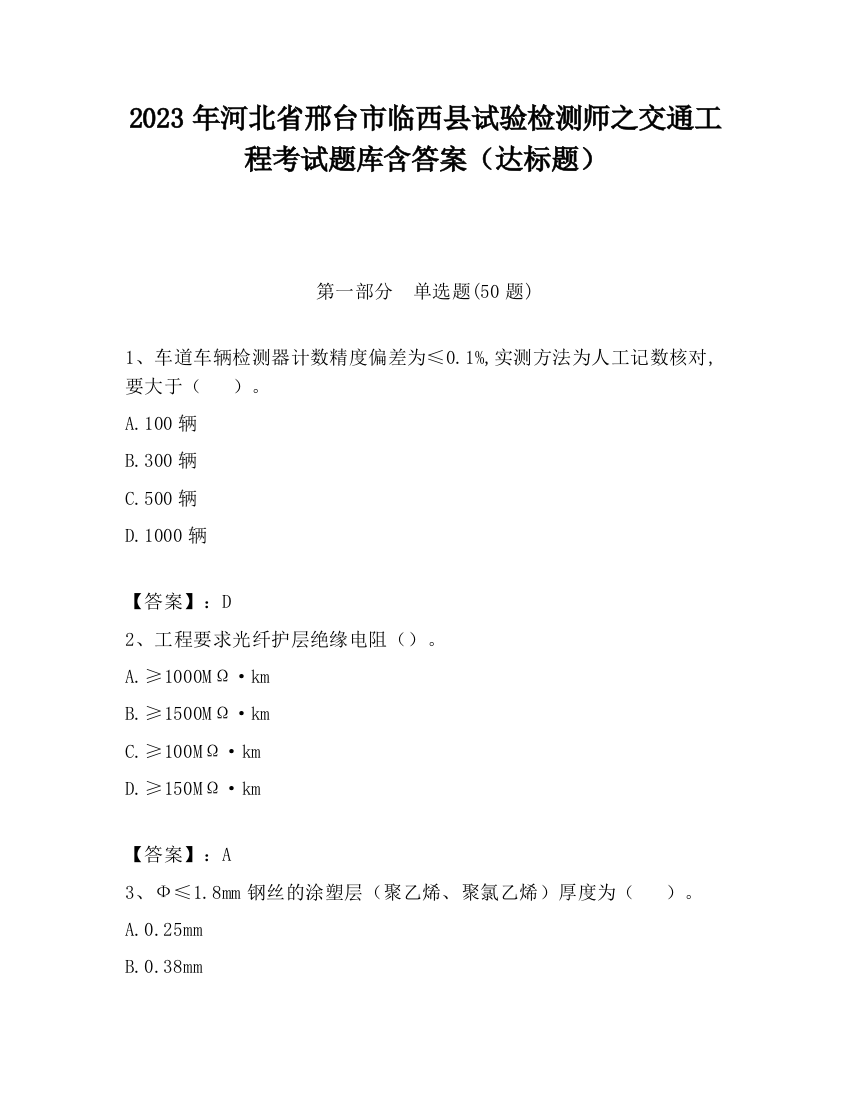 2023年河北省邢台市临西县试验检测师之交通工程考试题库含答案（达标题）