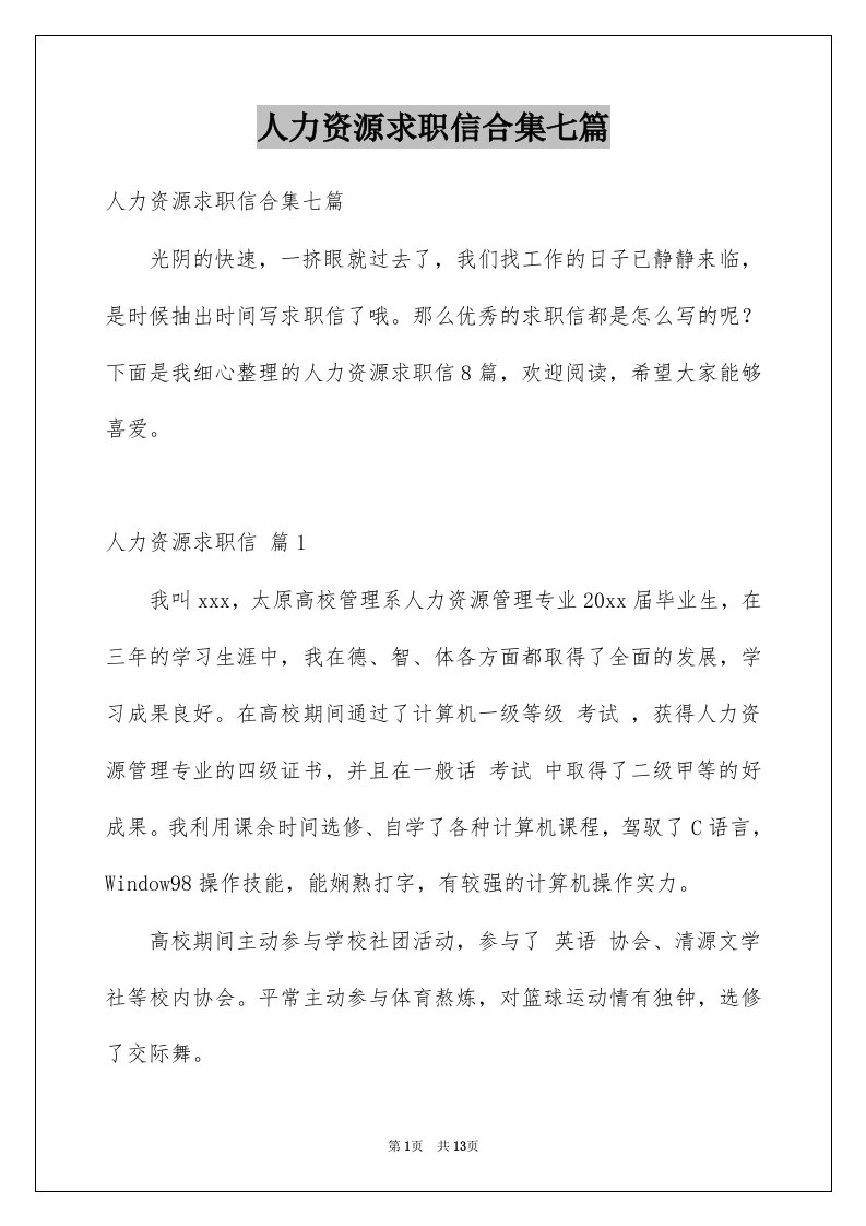 人力资源求职信合集七篇