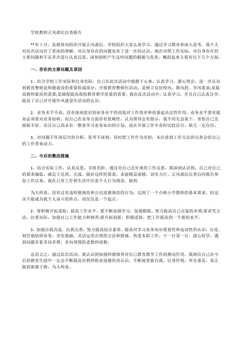 学校教师正风肃纪自查报告[修改版]