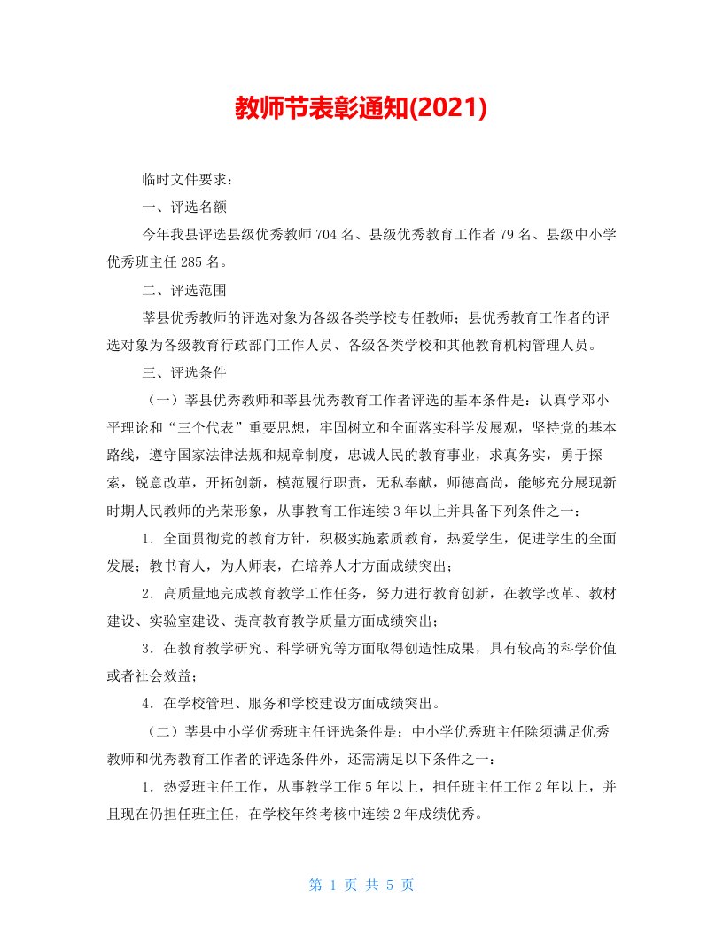 教师节表彰通知(2021)