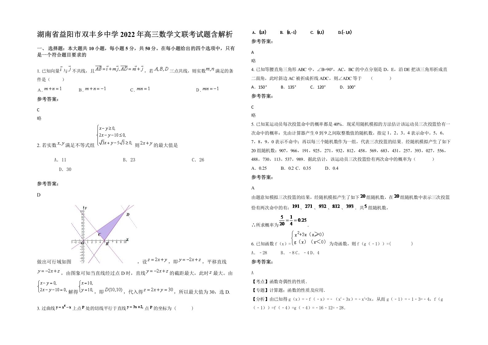 湖南省益阳市双丰乡中学2022年高三数学文联考试题含解析