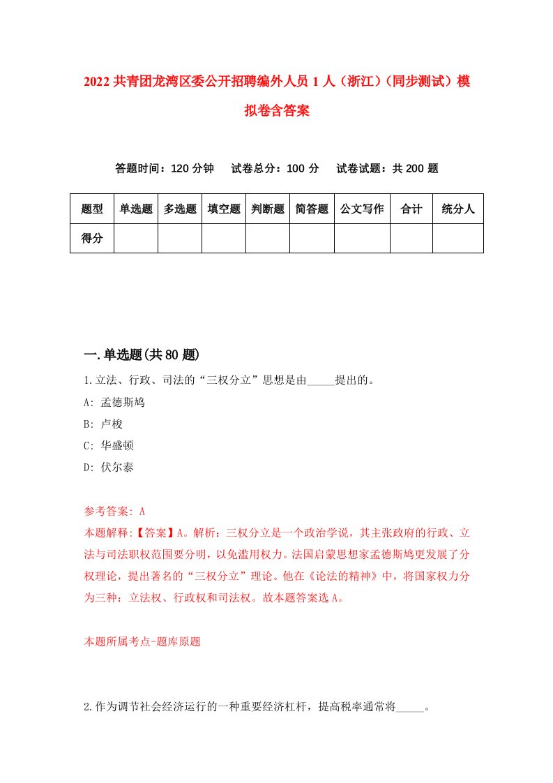 2022共青团龙湾区委公开招聘编外人员1人浙江同步测试模拟卷含答案7