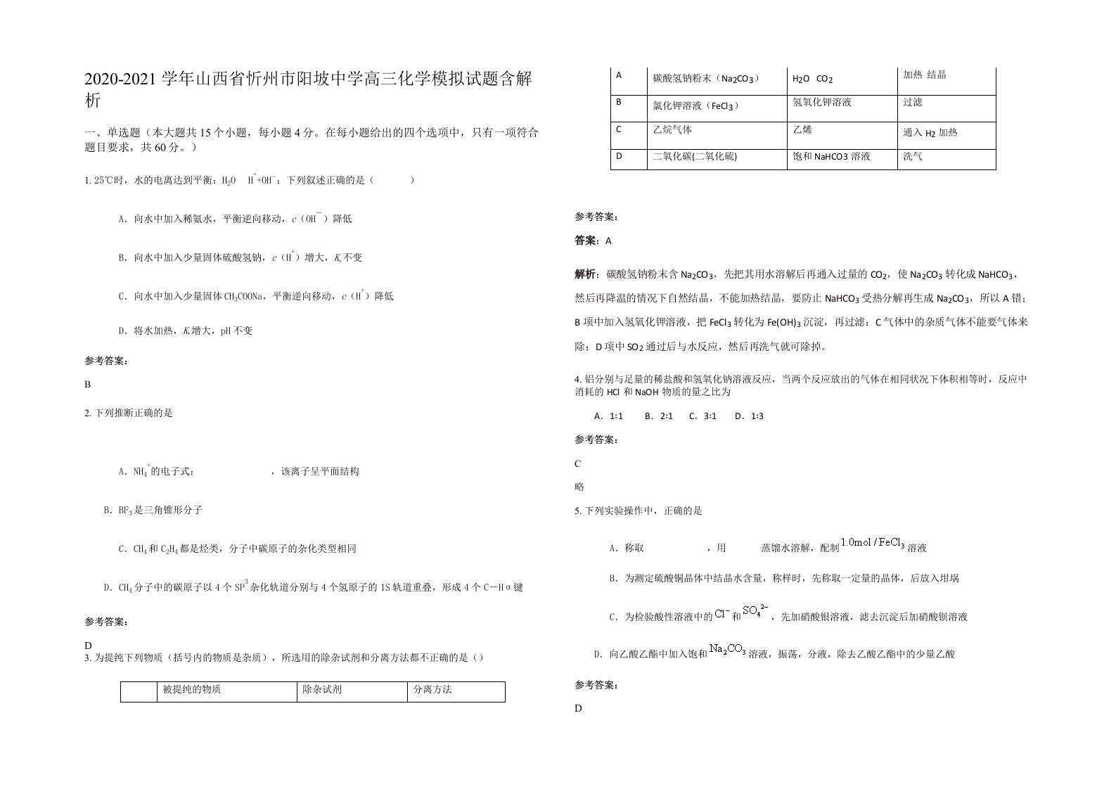 2020-2021学年山西省忻州市阳坡中学高三化学模拟试题含解析