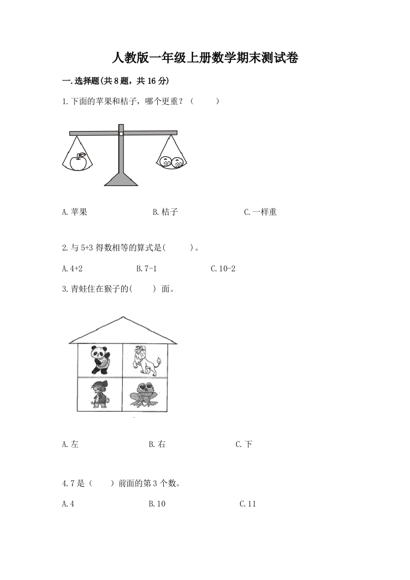 人教版一年级上册数学期末测试卷附参考答案(完整版)