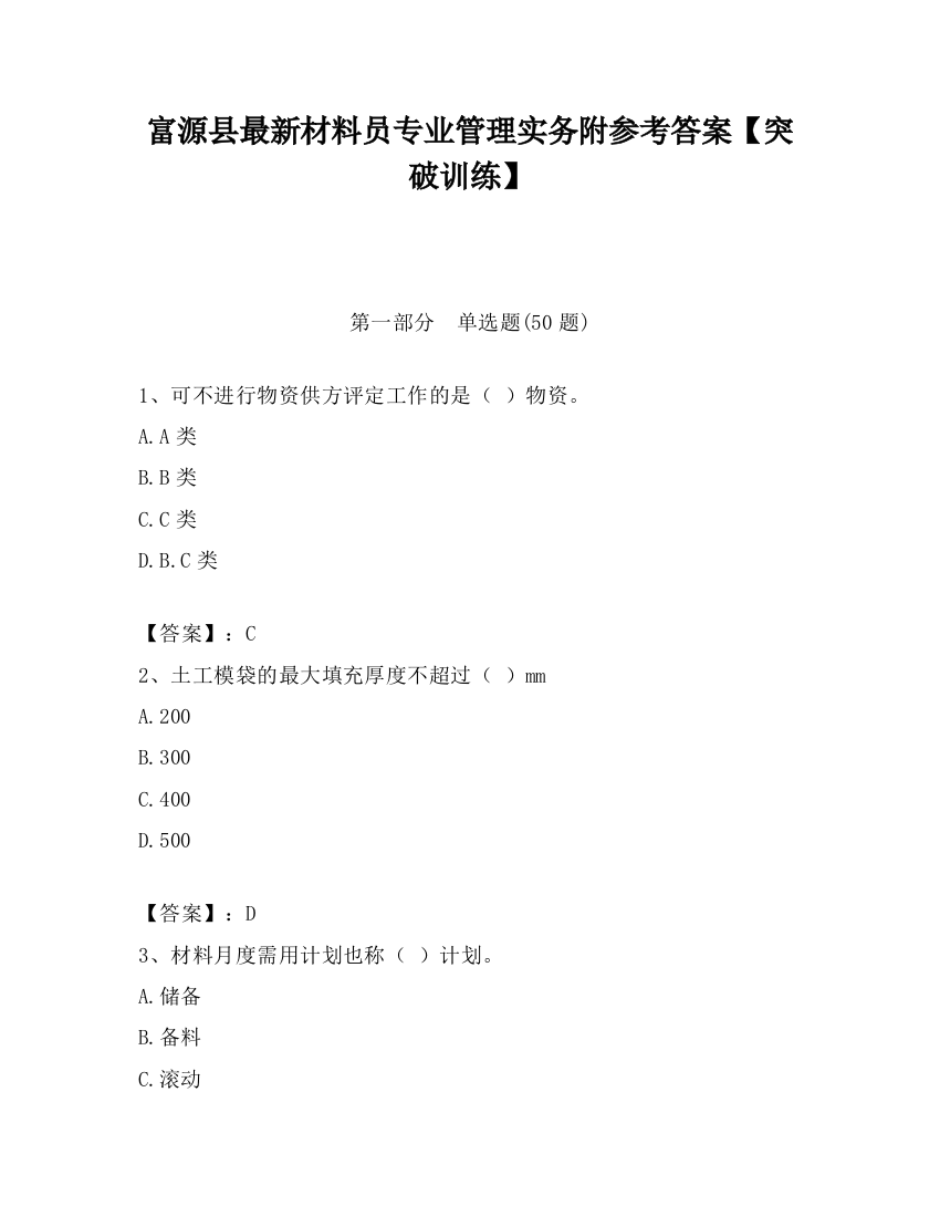 富源县最新材料员专业管理实务附参考答案【突破训练】