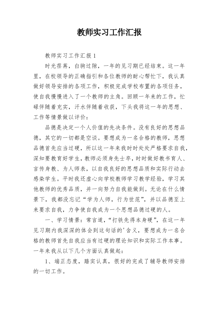 教师实习工作汇报