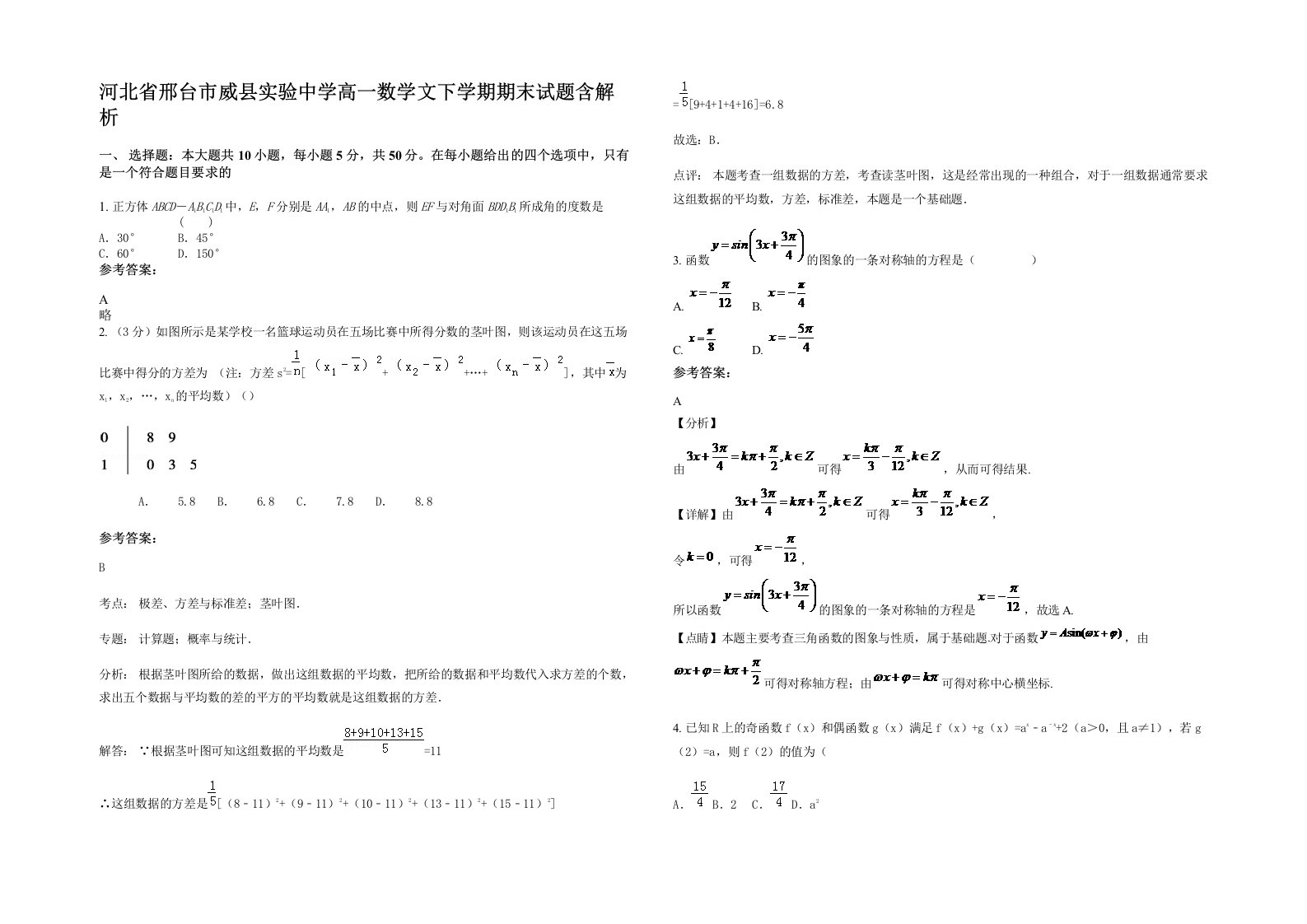 河北省邢台市威县实验中学高一数学文下学期期末试题含解析