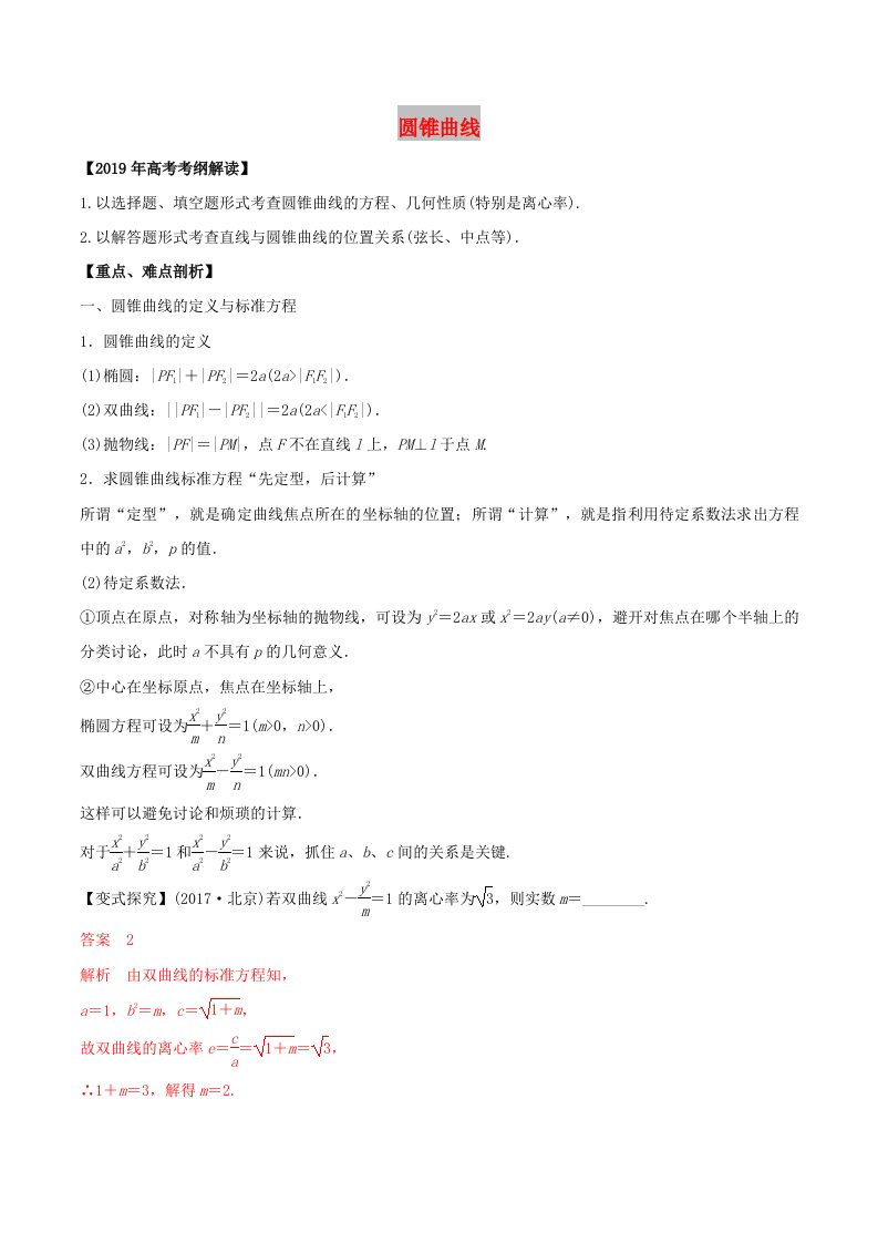 2019年高考数学考纲解读与热点难点突破专题17圆锥曲线教学案理含解析