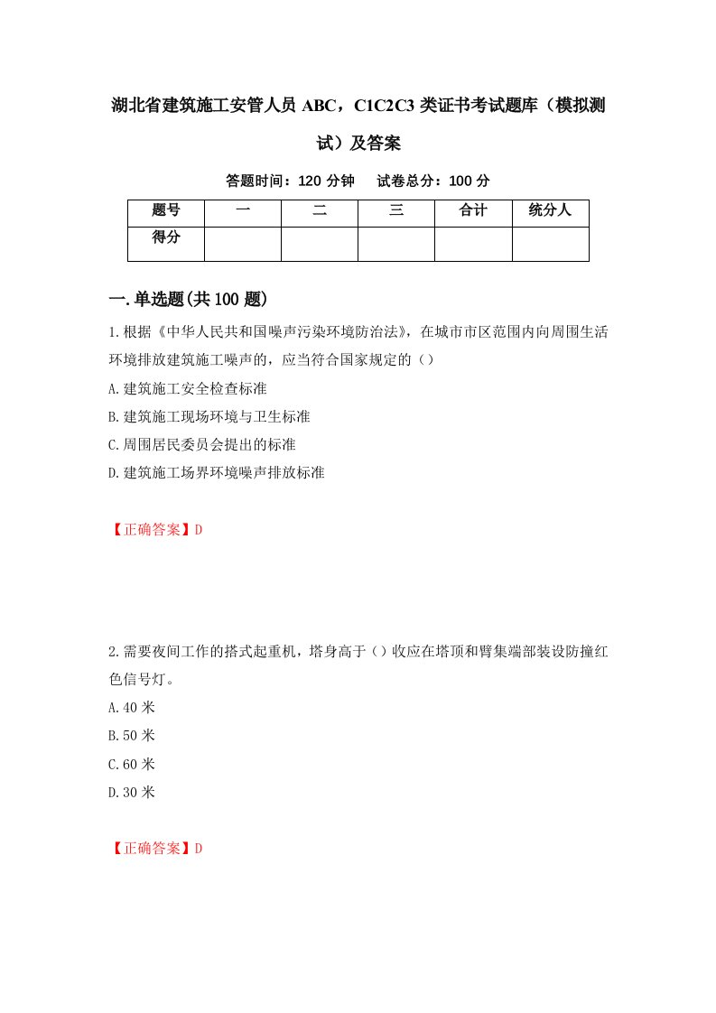 湖北省建筑施工安管人员ABCC1C2C3类证书考试题库模拟测试及答案16