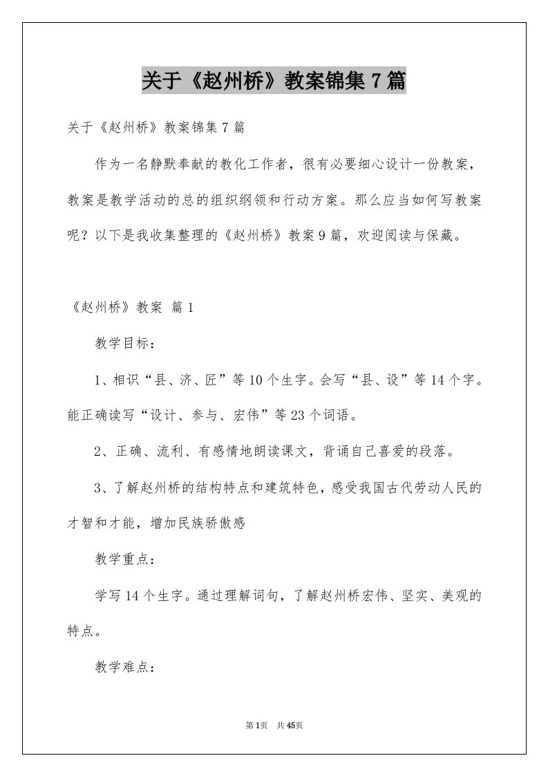 关于赵州桥教案锦集7篇