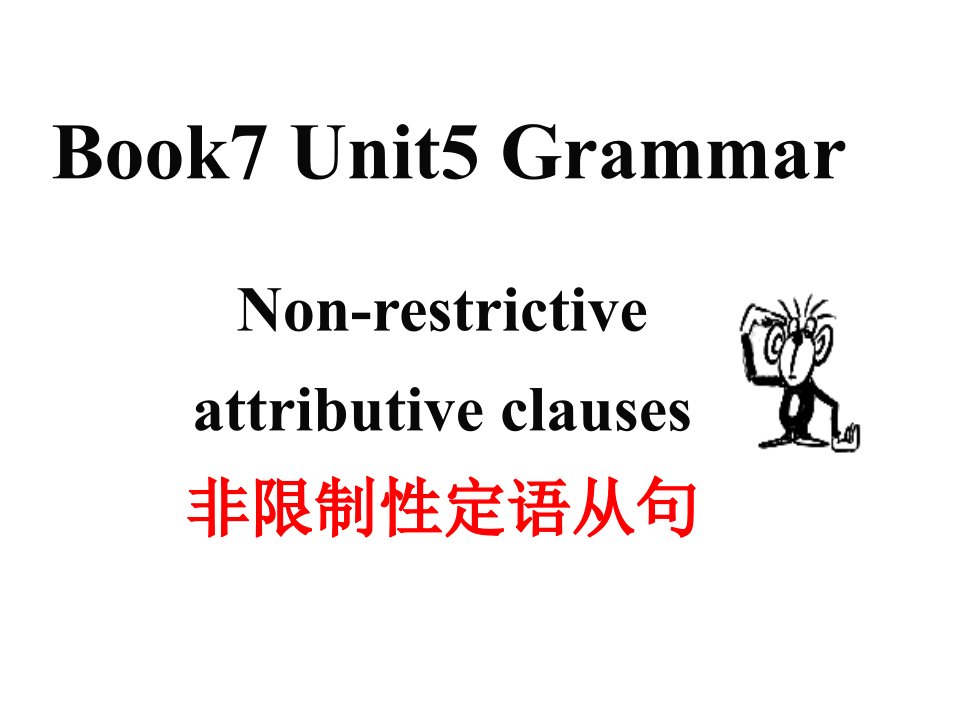 高二英语非限制性定语从句